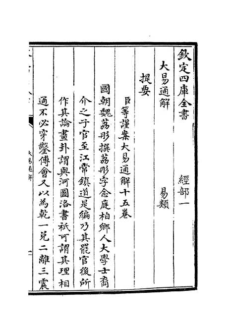 【大易通解】一 - 易类_经部_初集_四库全书珍本.pdf