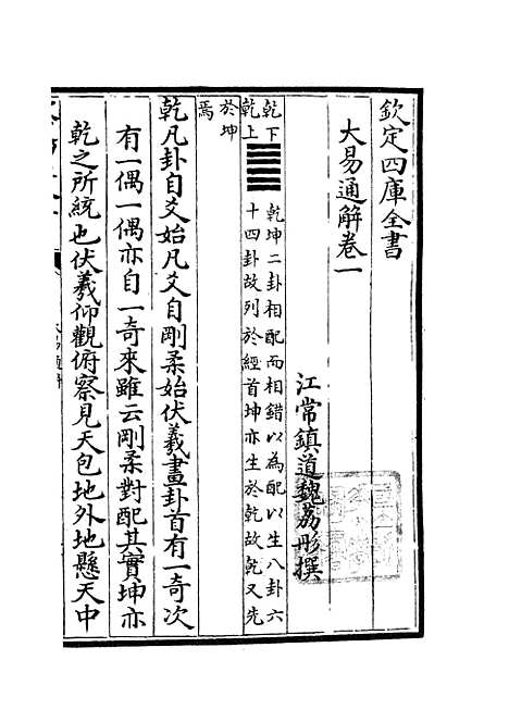 【大易通解】二 - 易类_经部_初集_四库全书珍本.pdf