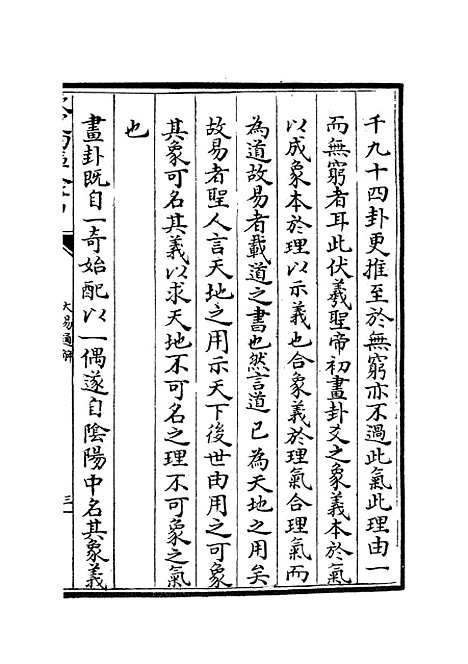 【大易通解】二 - 易类_经部_初集_四库全书珍本.pdf