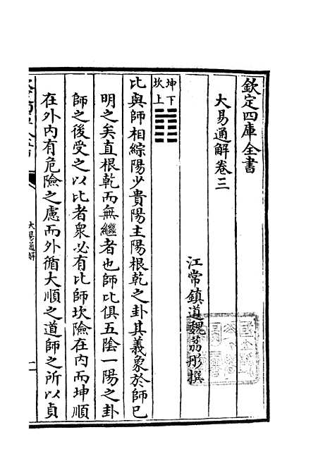 【大易通解】四 - 易类_经部_初集_四库全书珍本.pdf