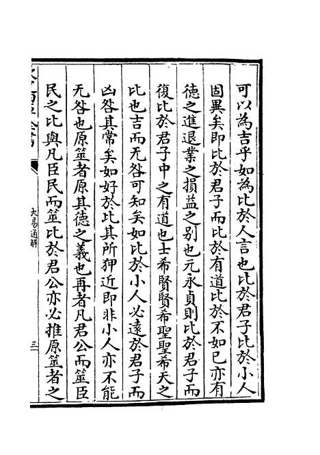 【大易通解】四 - 易类_经部_初集_四库全书珍本.pdf