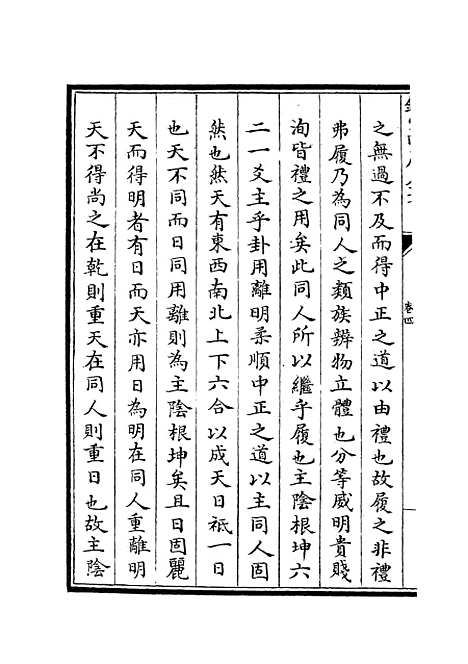 【大易通解】五 - 易类_经部_初集_四库全书珍本.pdf