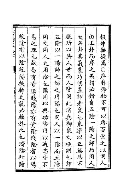 【大易通解】五 - 易类_经部_初集_四库全书珍本.pdf