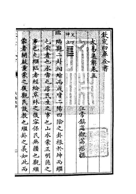 【大易通解】六 - 易类_经部_初集_四库全书珍本.pdf