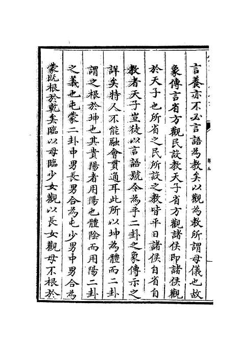 【大易通解】六 - 易类_经部_初集_四库全书珍本.pdf