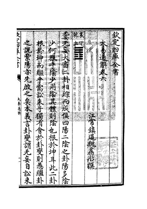 【大易通解】七 - 易类_经部_初集_四库全书珍本.pdf