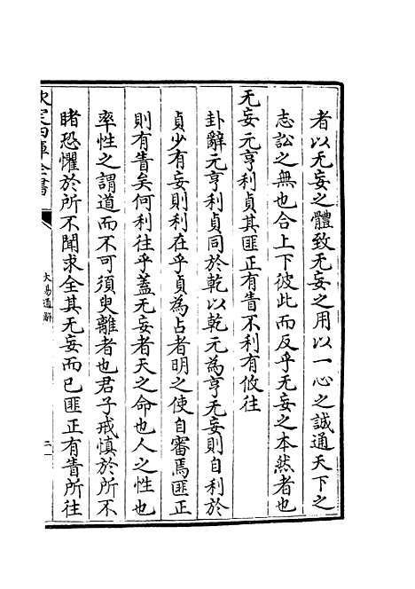 【大易通解】七 - 易类_经部_初集_四库全书珍本.pdf