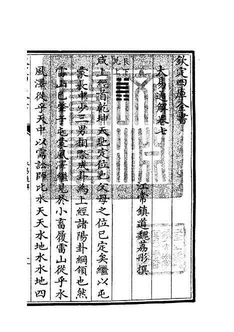 【大易通解】八 - 易类_经部_初集_四库全书珍本.pdf