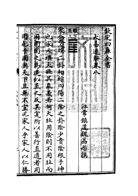 【大易通解】九 - 易类_经部_初集_四库全书珍本.pdf