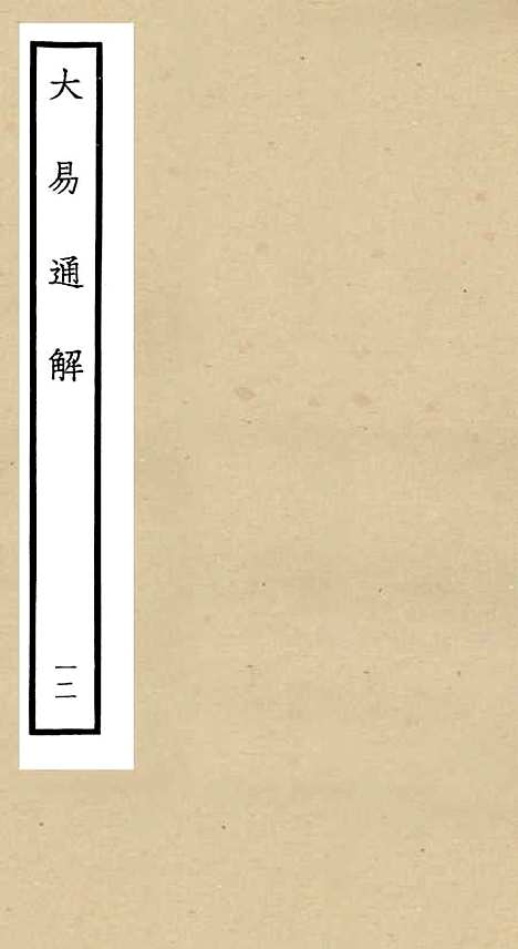 【大易通解】十二 - 易类_经部_初集_四库全书珍本.pdf