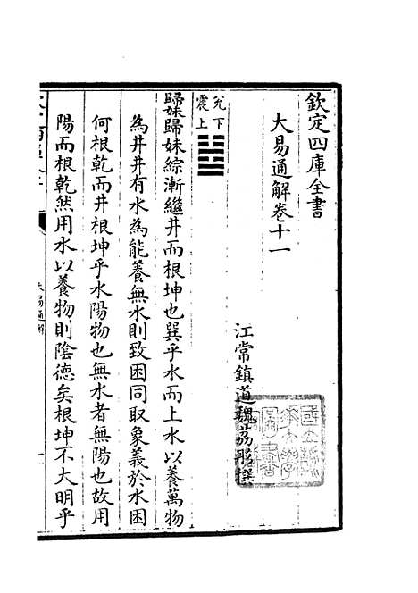 【大易通解】十二 - 易类_经部_初集_四库全书珍本.pdf