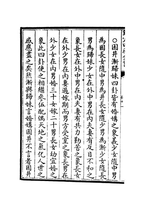 【大易通解】十二 - 易类_经部_初集_四库全书珍本.pdf