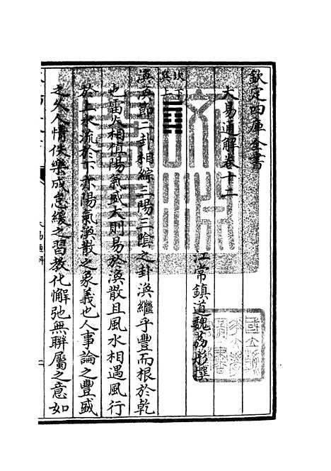 【大易通解】十三 - 易类_经部_初集_四库全书珍本.pdf