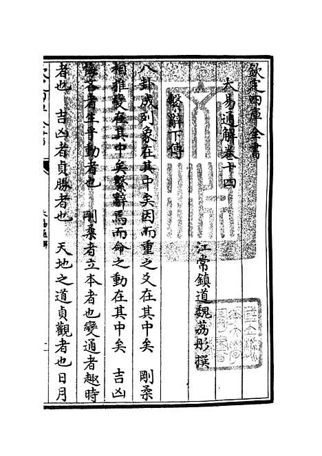 【大易通解】十五 - 易类_经部_初集_四库全书珍本.pdf