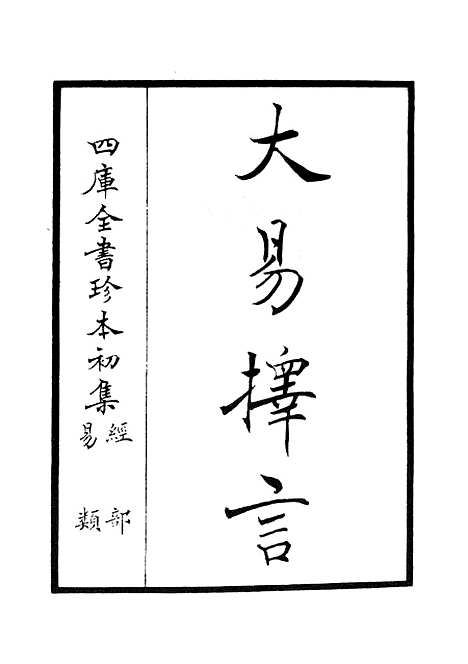 【大易择言】一 - 易类_经部_初集_四库全书珍本.pdf