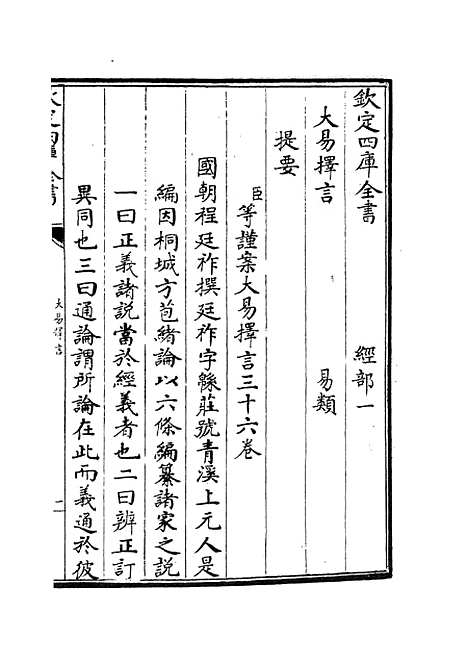 【大易择言】一 - 易类_经部_初集_四库全书珍本.pdf