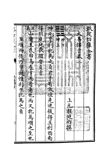 【大易择言】二 - 易类_经部_初集_四库全书珍本.pdf