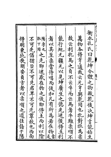 【大易择言】二 - 易类_经部_初集_四库全书珍本.pdf