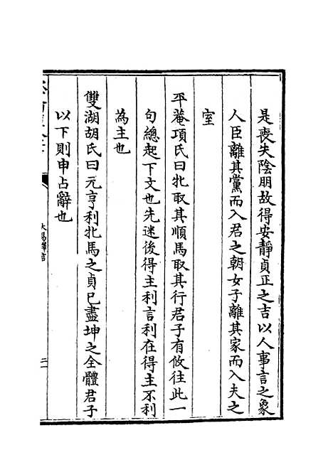 【大易择言】二 - 易类_经部_初集_四库全书珍本.pdf