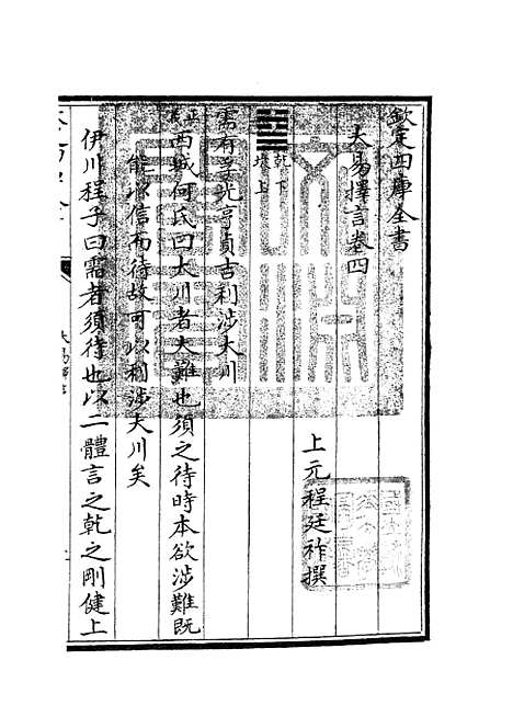 【大易择言】三 - 易类_经部_初集_四库全书珍本.pdf