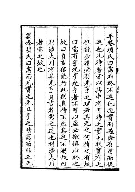 【大易择言】三 - 易类_经部_初集_四库全书珍本.pdf