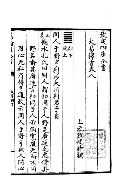 【大易择言】五 - 易类_经部_初集_四库全书珍本.pdf