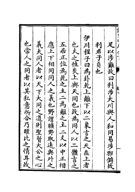 【大易择言】五 - 易类_经部_初集_四库全书珍本.pdf