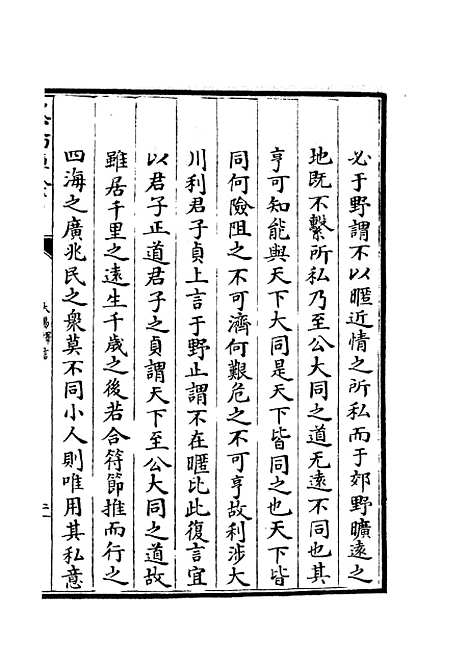 【大易择言】五 - 易类_经部_初集_四库全书珍本.pdf