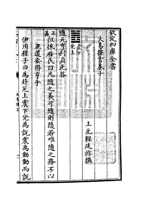 【大易择言】六 - 易类_经部_初集_四库全书珍本.pdf