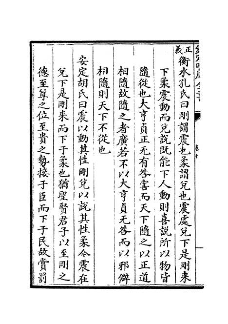 【大易择言】六 - 易类_经部_初集_四库全书珍本.pdf