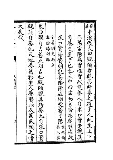 【大易择言】八 - 易类_经部_初集_四库全书珍本.pdf