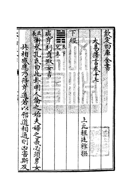 【大易择言】九 - 易类_经部_初集_四库全书珍本.pdf