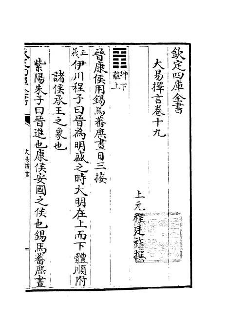 【大易择言】十 - 易类_经部_初集_四库全书珍本.pdf