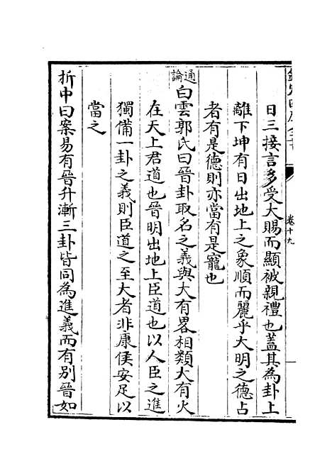 【大易择言】十 - 易类_经部_初集_四库全书珍本.pdf