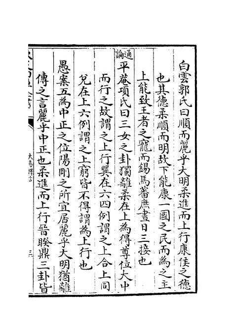 【大易择言】十 - 易类_经部_初集_四库全书珍本.pdf