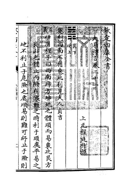 【大易择言】十一 - 易类_经部_初集_四库全书珍本.pdf