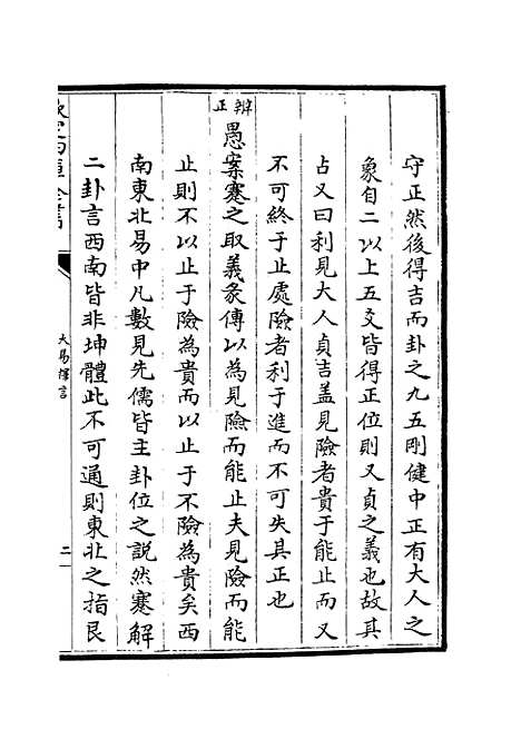 【大易择言】十一 - 易类_经部_初集_四库全书珍本.pdf