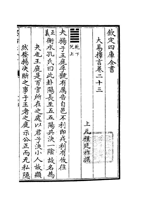 【大易择言】十二 - 易类_经部_初集_四库全书珍本.pdf