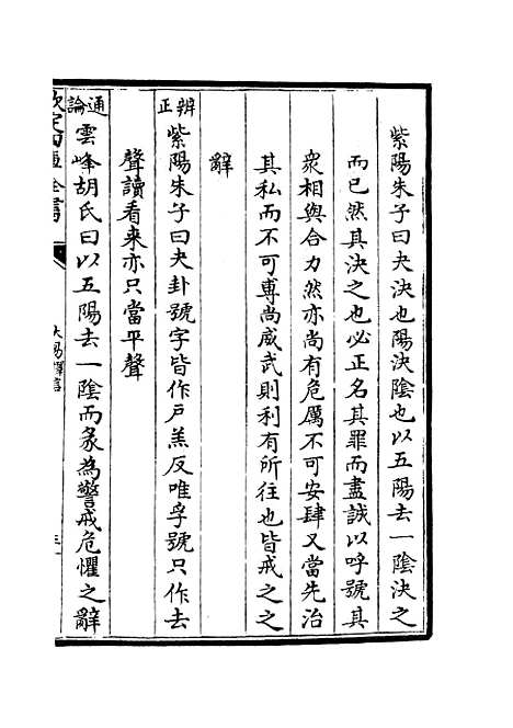 【大易择言】十二 - 易类_经部_初集_四库全书珍本.pdf