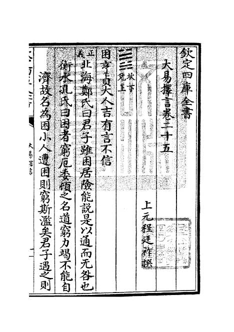 【大易择言】十三 - 易类_经部_初集_四库全书珍本.pdf