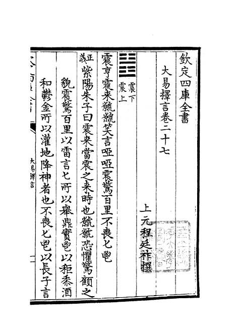 【大易择言】十四 - 易类_经部_初集_四库全书珍本.pdf