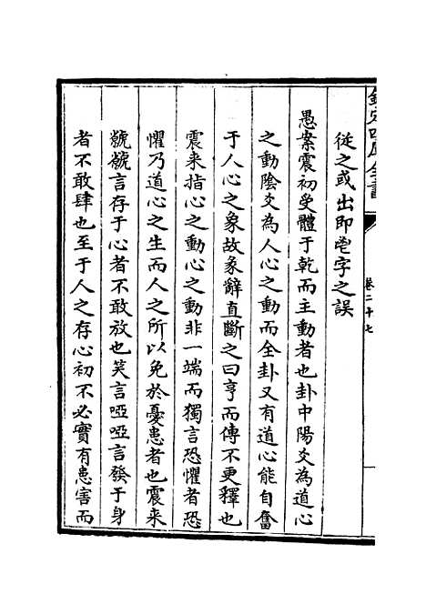 【大易择言】十四 - 易类_经部_初集_四库全书珍本.pdf