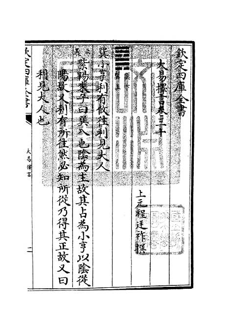 【大易择言】十五 - 易类_经部_初集_四库全书珍本.pdf