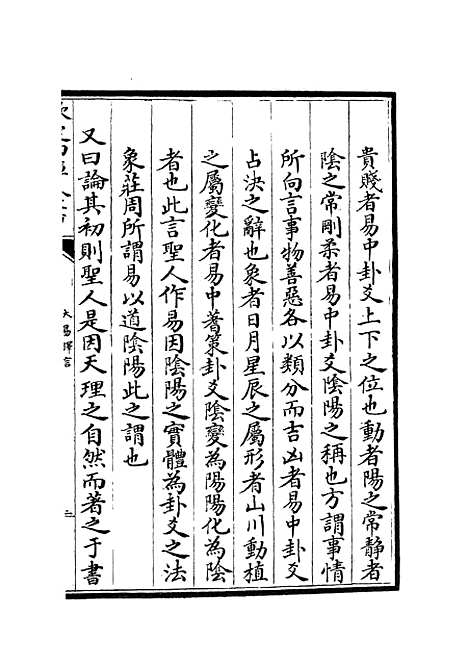 【大易择言】十六 - 易类_经部_初集_四库全书珍本.pdf