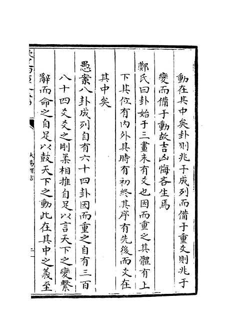 【大易择言】十七 - 易类_经部_初集_四库全书珍本.pdf