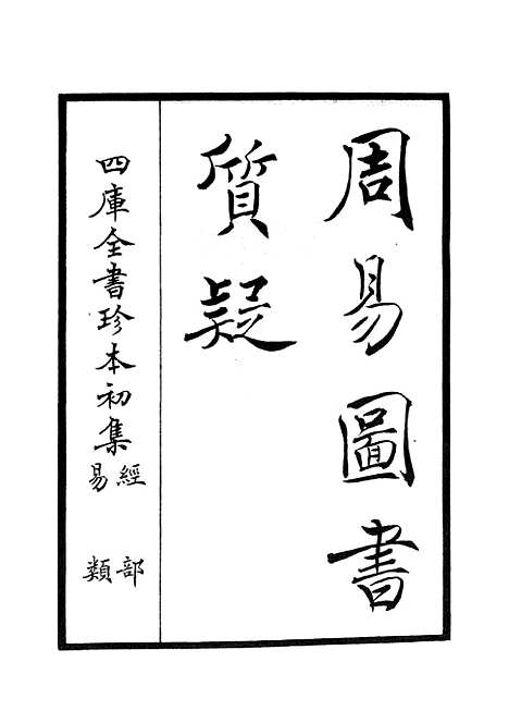 【周易图书质疑】一 - 易类_经部_初集_四库全书珍本.pdf