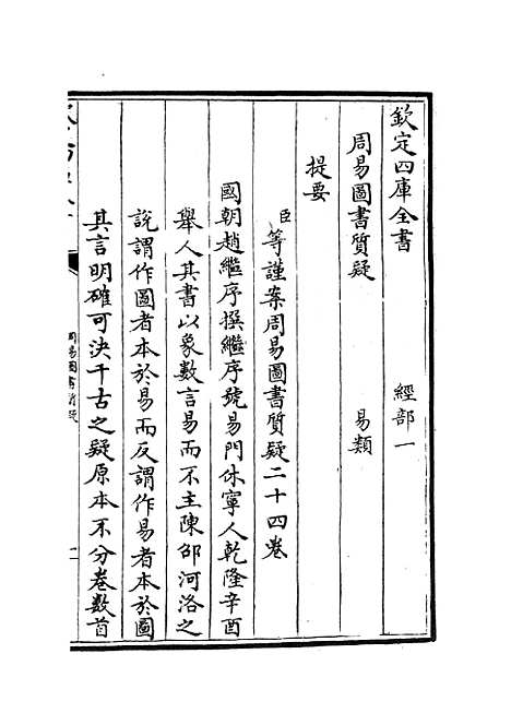 【周易图书质疑】一 - 易类_经部_初集_四库全书珍本.pdf