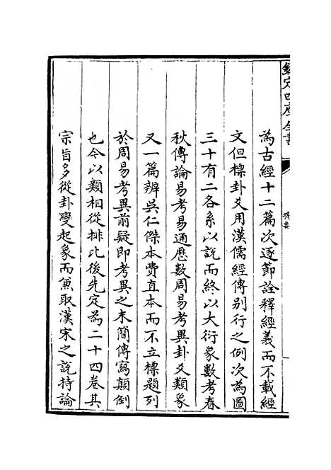 【周易图书质疑】一 - 易类_经部_初集_四库全书珍本.pdf