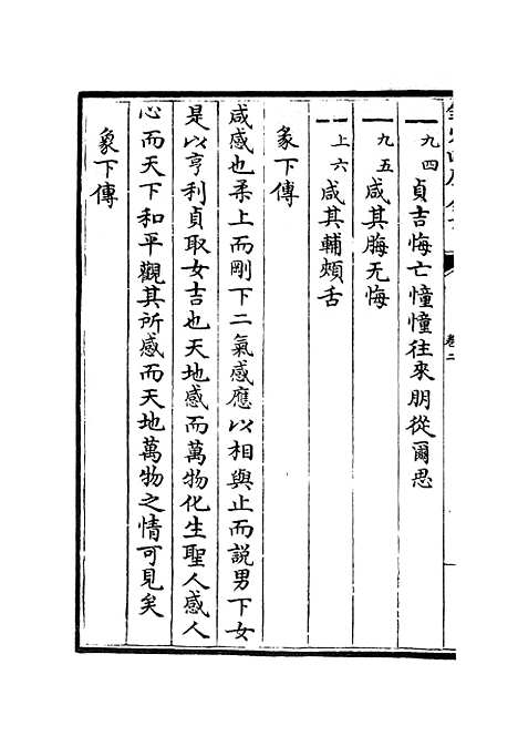 【周易图书质疑】二 - 易类_经部_初集_四库全书珍本.pdf