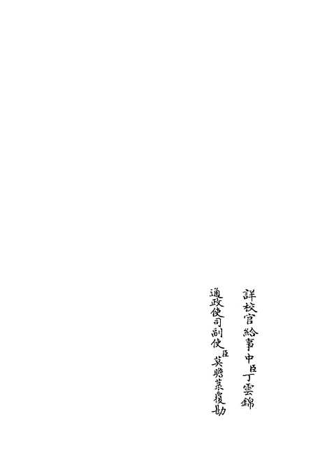 【周易图书质疑】三 - 易类_经部_初集_四库全书珍本.pdf